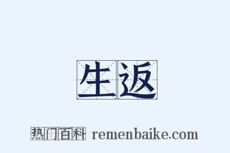 生返是什么意思的图片